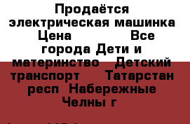 Продаётся электрическая машинка › Цена ­ 15 000 - Все города Дети и материнство » Детский транспорт   . Татарстан респ.,Набережные Челны г.